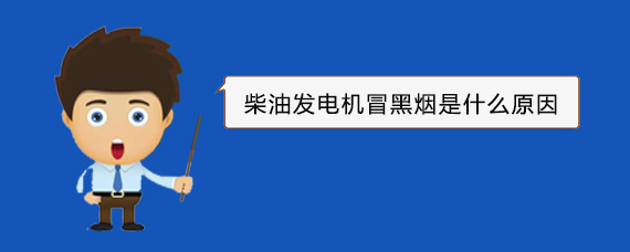 南圣镇柴油发电机冒黑烟是什么原因